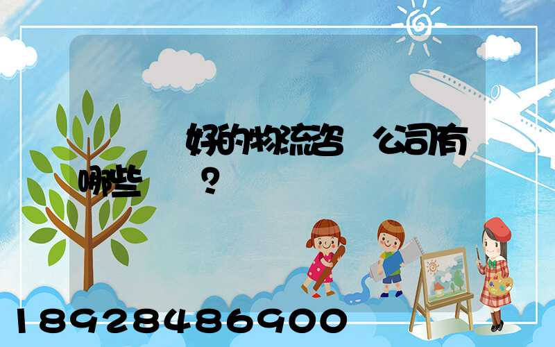 國內較好的物流咨詢公司有哪些？